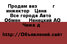 Продам ваз 21093 98г. инжектор › Цена ­ 50 - Все города Авто » Обмен   . Ненецкий АО,Чижа д.